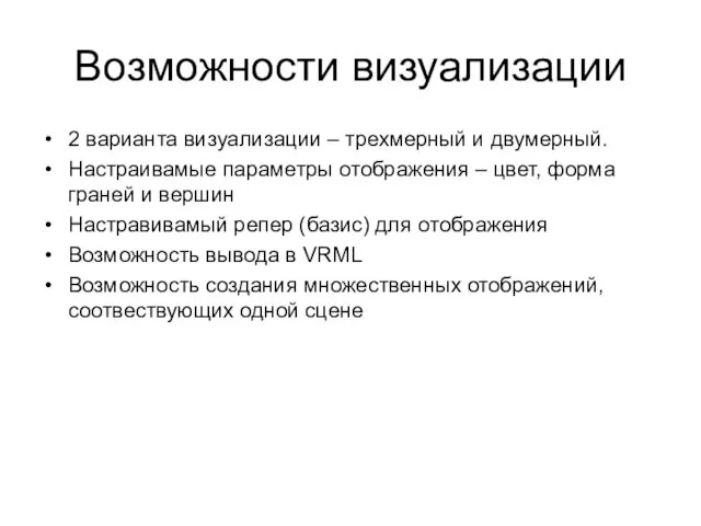 Возможности визуализации 2 варианта визуализации – трехмерный и двумерный. Настраивамые параметры отображения