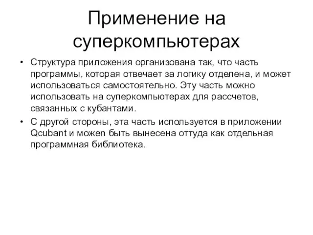 Применение на суперкомпьютерах Структура приложения организована так, что часть программы, которая отвечает