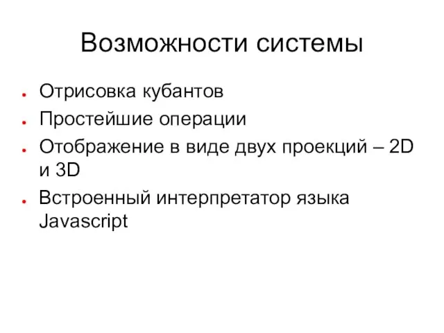 Возможности системы Отрисовка кубантов Простейшие операции Отображение в виде двух проекций –