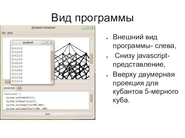 Вид программы Внешний вид программы- слева, Снизу javascript-представление, Вверху двумерная проекция для кубантов 5-мерного куба.