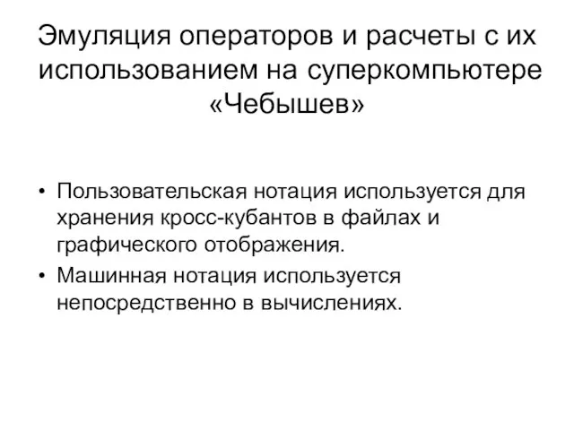 Эмуляция операторов и расчеты с их использованием на суперкомпьютере «Чебышев» Пользовательская нотация