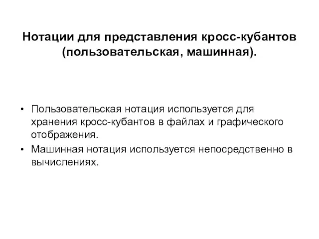 Нотации для представления кросс-кубантов (пользовательская, машинная). Пользовательская нотация используется для хранения кросс-кубантов