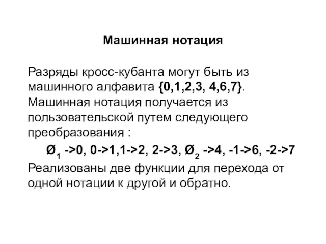 Машинная нотация Разряды кросс-кубанта могут быть из машинного алфавита {0,1,2,3, 4,6,7}. Машинная