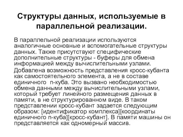 Структуры данных, используемые в параллельной реализации. В параллельной реализации используются аналогичные основные