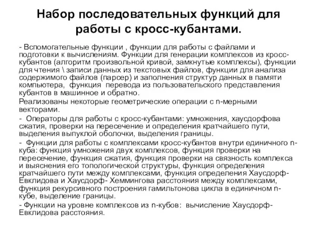 Набор последовательных функций для работы с кросс-кубантами. - Вспомогательные функции , функции