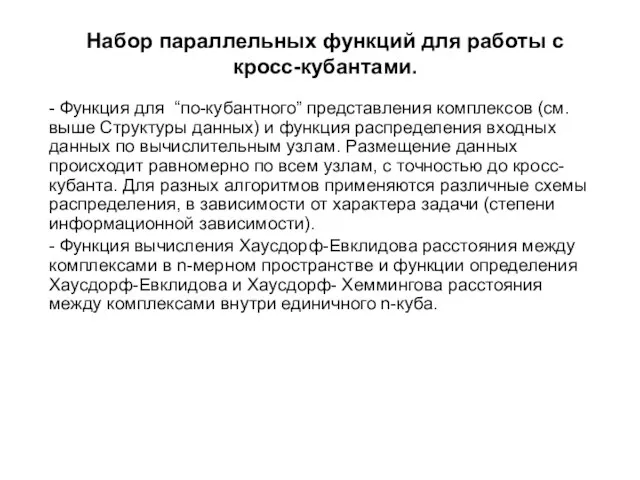 Набор параллельных функций для работы с кросс-кубантами. - Функция для “по-кубантного” представления