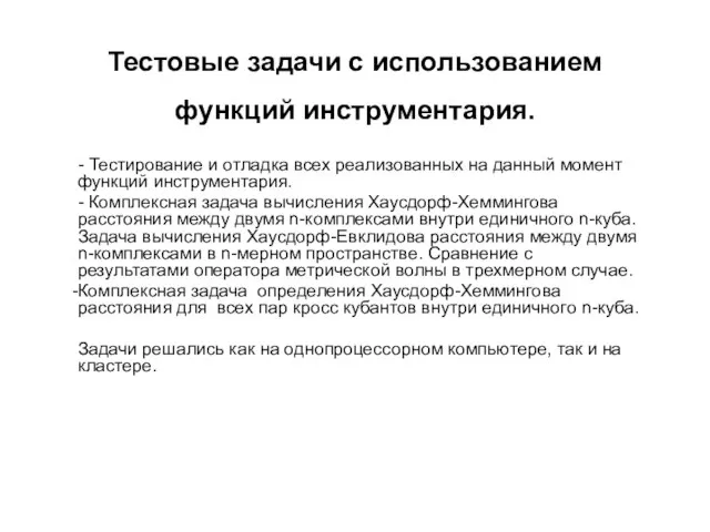 Тестовые задачи с использованием функций инструментария. - Тестирование и отладка всех реализованных