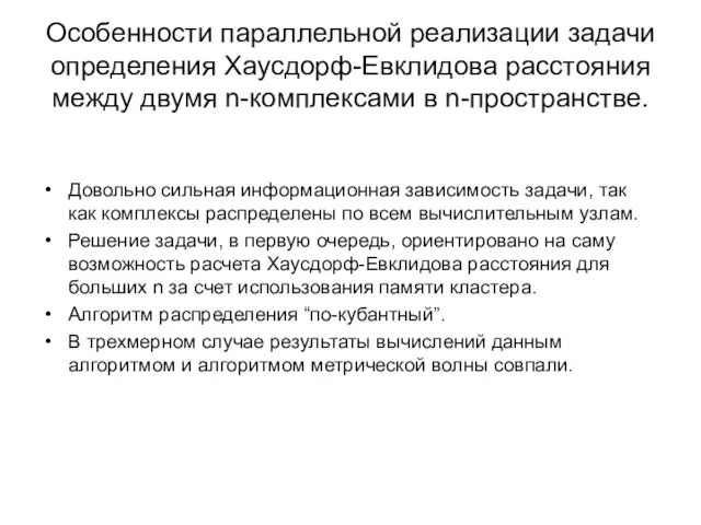 Особенности параллельной реализации задачи определения Хаусдорф-Евклидова расстояния между двумя n-комплексами в n-пространстве.