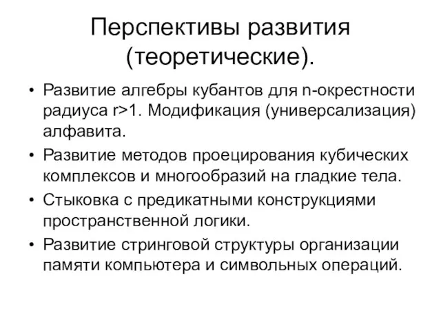 Перспективы развития (теоретические). Развитие алгебры кубантов для n-окрестности радиуса r>1. Модификация (универсализация)