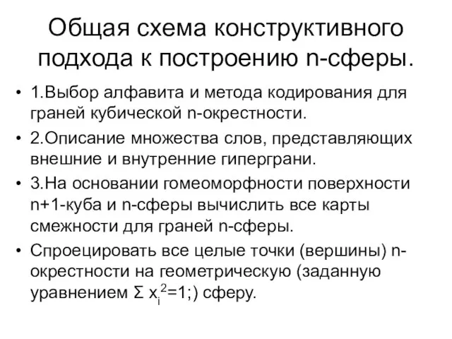 Общая схема конструктивного подхода к построению n-сферы. 1.Выбор алфавита и метода кодирования