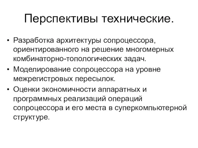 Перспективы технические. Разработка архитектуры сопроцессора, ориентированного на решение многомерных комбинаторно-топологических задач. Моделирование