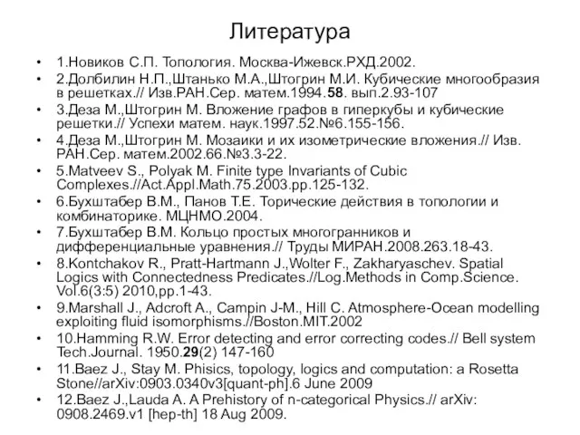 Литература 1.Новиков С.П. Топология. Москва-Ижевск.РХД.2002. 2.Долбилин Н.П.,Штанько М.А.,Штогрин М.И. Кубические многообразия в