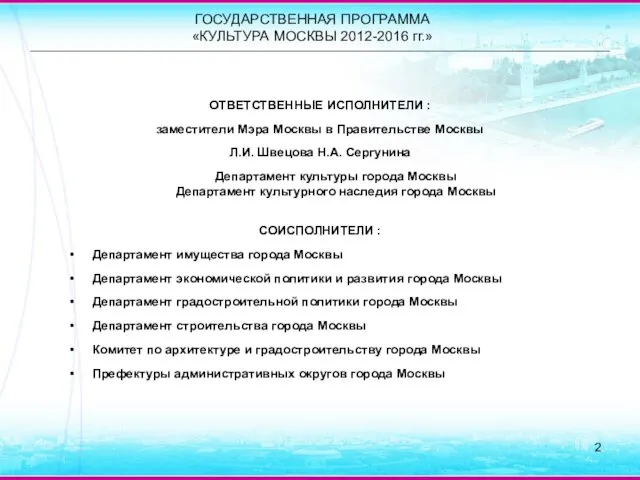 ГОСУДАРСТВЕННАЯ ПРОГРАММА «КУЛЬТУРА МОСКВЫ 2012-2016 гг.» ОТВЕТСТВЕННЫЕ ИСПОЛНИТЕЛИ : заместители Мэра Москвы