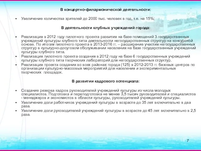 В концертно-филармонической деятельности: Увеличение количества зрителей до 2000 тыс. человек в год,