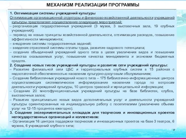 МЕХАНИЗМ РЕАЛИЗАЦИИ ПРОГРАММЫ 1. Оптимизация системы учреждений культуры Оптимизация организационной структуры и