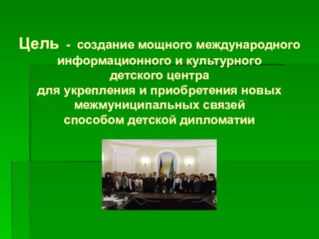 Цель - создание мощного международного информационного и культурного детского центра для укрепления