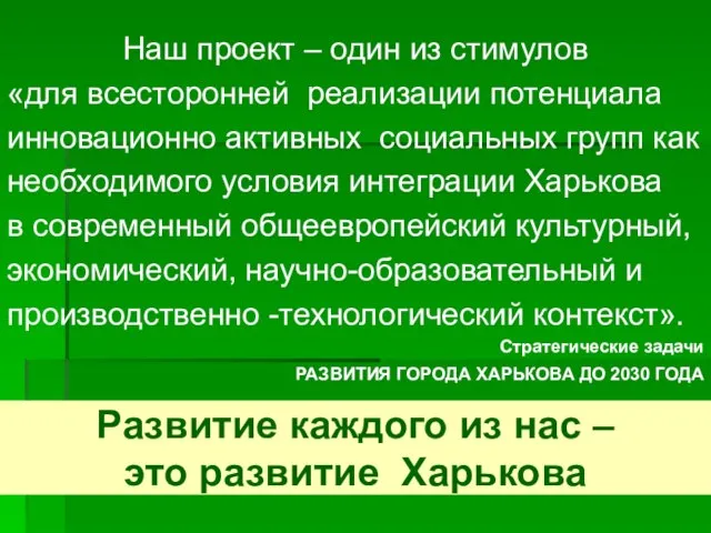 Развитие каждого из нас – это развитие Харькова Наш проект – один