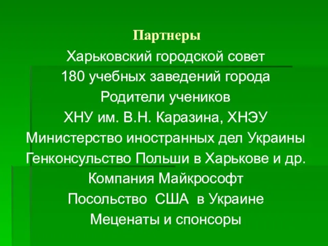 Партнеры Харьковский городской совет 180 учебных заведений города Родители учеников ХНУ им.