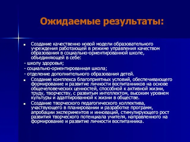 Ожидаемые результаты: Создание качественно новой модели образовательного учреждения работающей в режиме управления