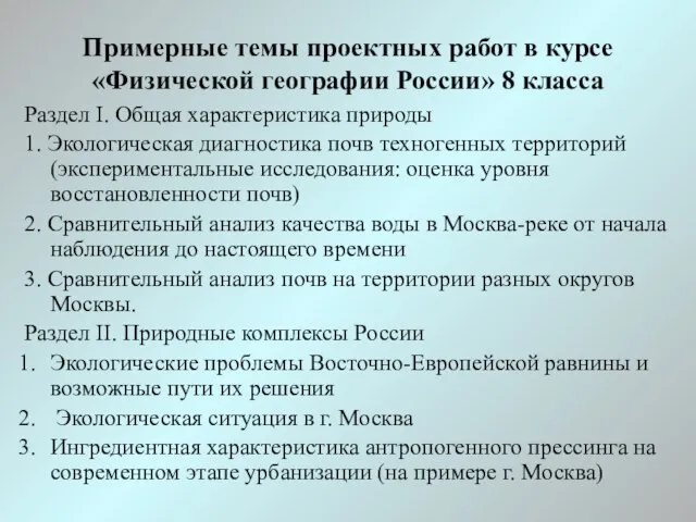 Примерные темы проектных работ в курсе «Физической географии России» 8 класса Раздел