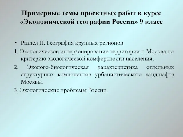 Примерные темы проектных работ в курсе «Экономической географии России» 9 класс Раздел
