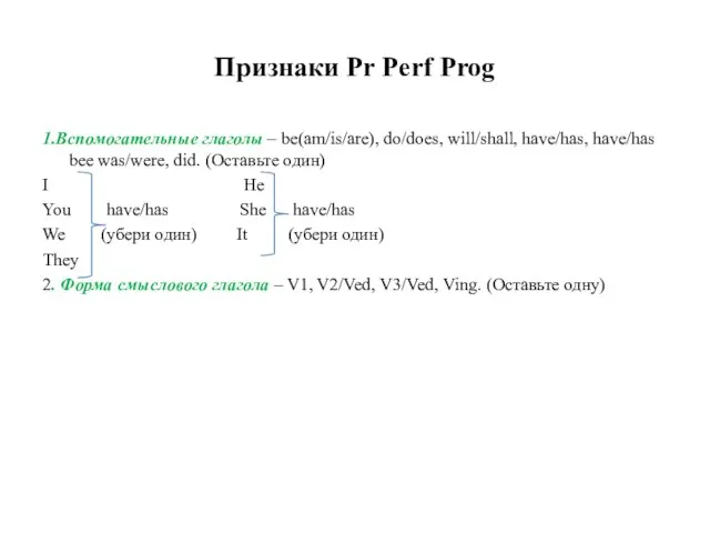 Признаки Pr Perf Prog 1.Вспомогательные глаголы – be(am/is/are), do/does, will/shall, have/has, have/has