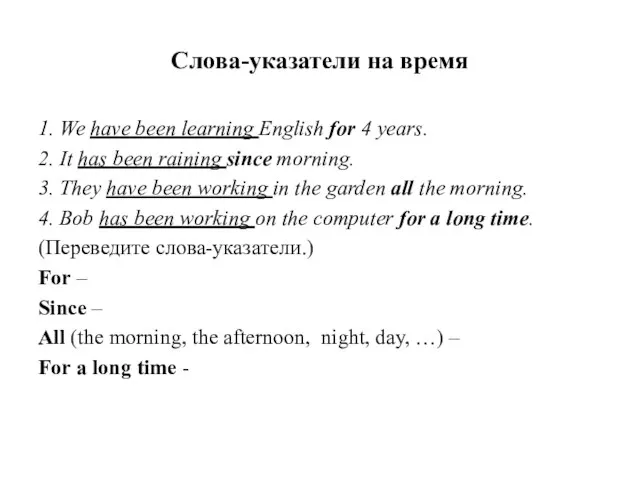 Слова-указатели на время 1. We have been learning English for 4 years.