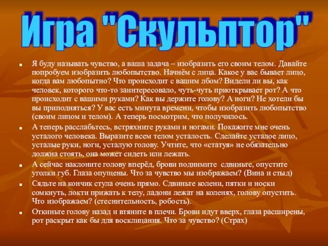 Я буду называть чувство, а ваша задача – изобразить его своим телом.