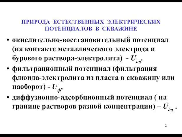 ПРИРОДА ЕСТЕСТВЕННЫХ ЭЛЕКТРИЧЕСКИХ ПОТЕНЦИАЛОВ В СКВАЖИНЕ окислительно-восстановительный потенциал (на контакте металлического электрода