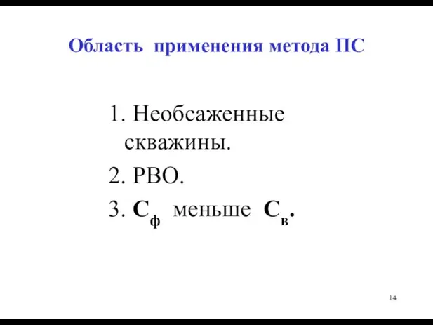 Область применения метода ПС 1. Необсаженные скважины. 2. РВО. 3. Сф меньше Св.