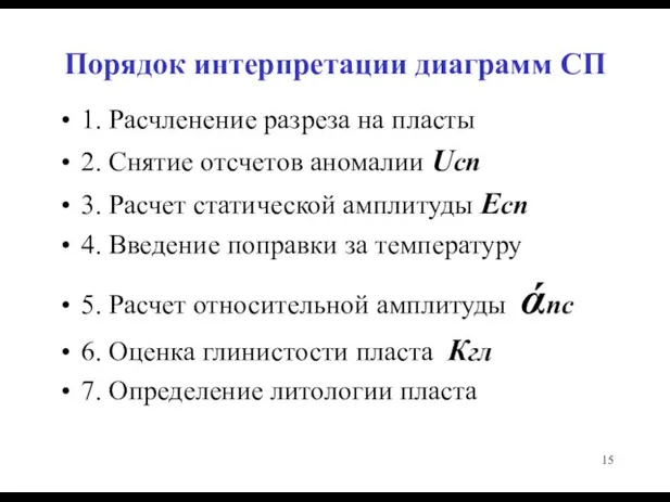 Порядок интерпретации диаграмм СП 1. Расчленение разреза на пласты 2. Снятие отсчетов