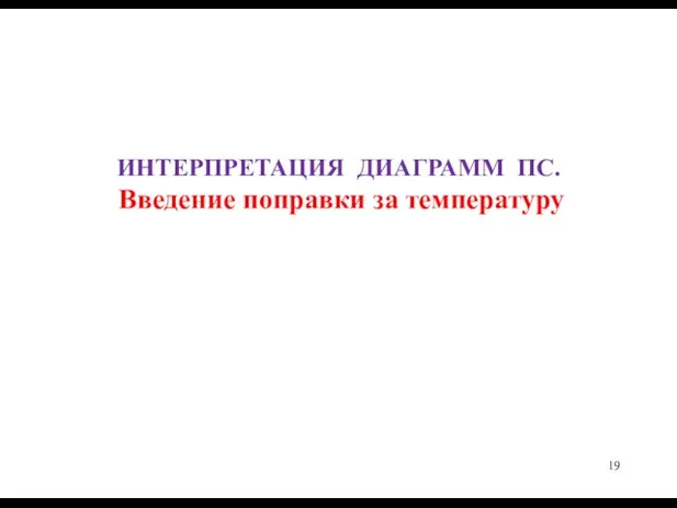 ИНТЕРПРЕТАЦИЯ ДИАГРАММ ПС. Введение поправки за температуру