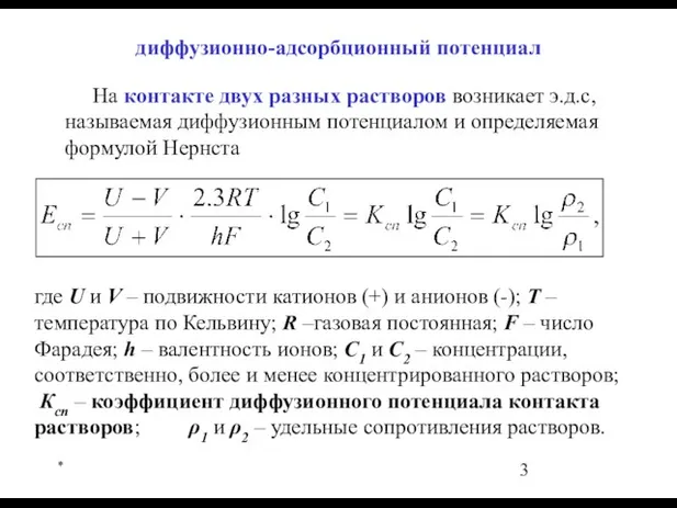 * На контакте двух разных растворов возникает э.д.с, называемая диффузионным потенциалом и