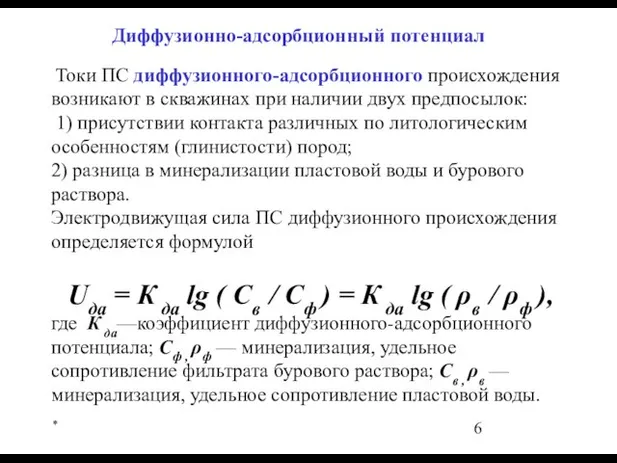 * Токи ПС диффузионного-адсорбционного происхождения возникают в скважинах при наличии двух предпосылок: