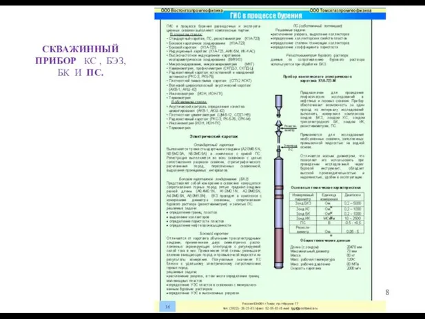 СКВАЖИННЫЙ ПРИБОР КС , БЭЗ, БК И ПС.