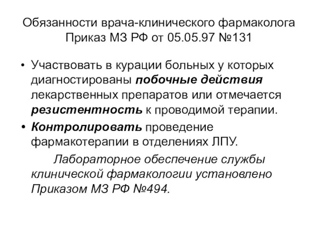 Обязанности врача-клинического фармаколога Приказ МЗ РФ от 05.05.97 №131 Участвовать в курации