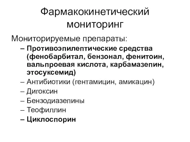 Фармакокинетический мониторинг Мониторируемые препараты: Противоэпилептические средства (фенобарбитал, бензонал, фенитоин, вальпроевая кислота, карбамазепин,