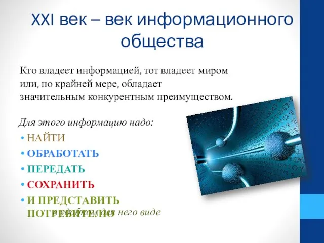 XXI век – век информационного общества Кто владеет информацией, тот владеет миром