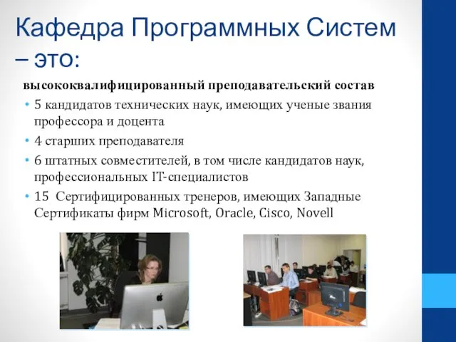 Кафедра Программных Систем – это: высококвалифицированный преподавательский состав 5 кандидатов технических наук,