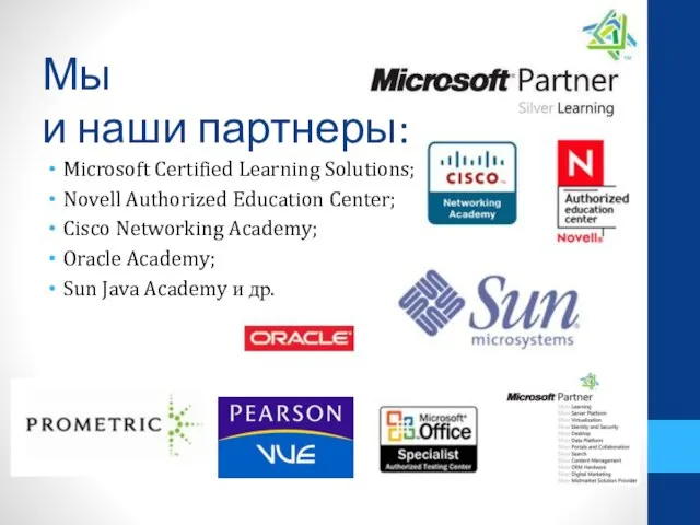 Мы и наши партнеры: Microsoft Certified Learning Solutions; Novell Authorized Education Center;