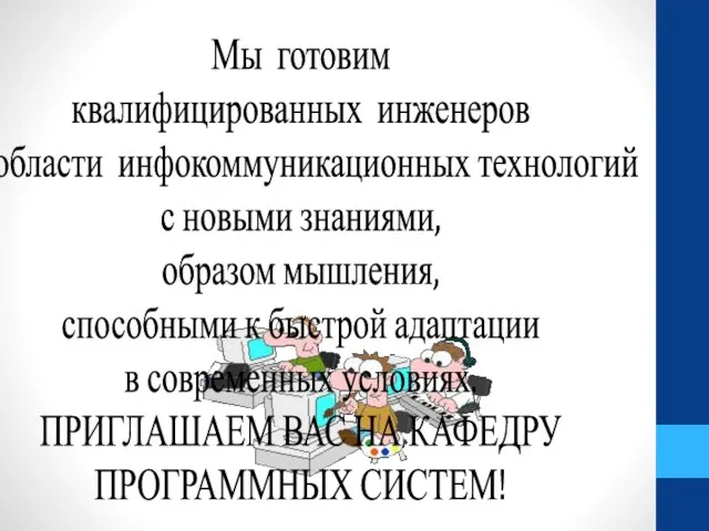 Мы готовим квалифицированных инженеров в области инфокоммуникационных технологий с новыми знаниями, образом