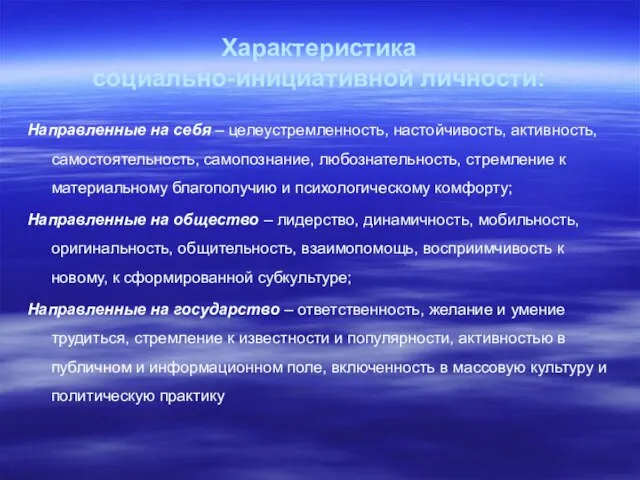 Характеристика социально-инициативной личности: Направленные на себя – целеустремленность, настойчивость, активность, самостоятельность, самопознание,