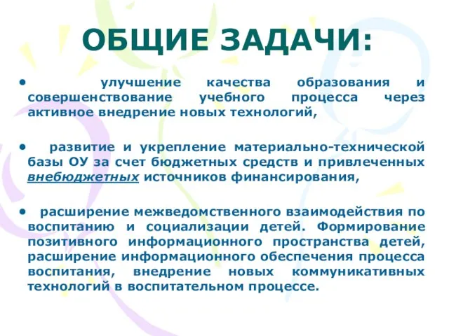 ОБЩИЕ ЗАДАЧИ: улучшение качества образования и совершенствование учебного процесса через активное внедрение