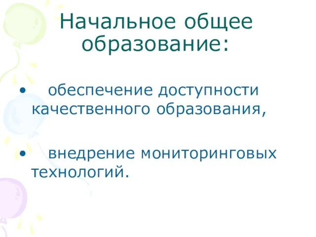 Начальное общее образование: обеспечение доступности качественного образования, внедрение мониторинговых технологий.