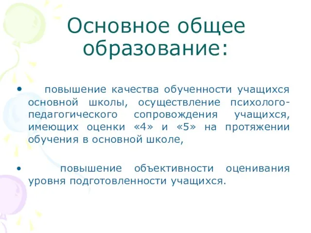 Основное общее образование: повышение качества обученности учащихся основной школы, осуществление психолого-педагогического сопровождения