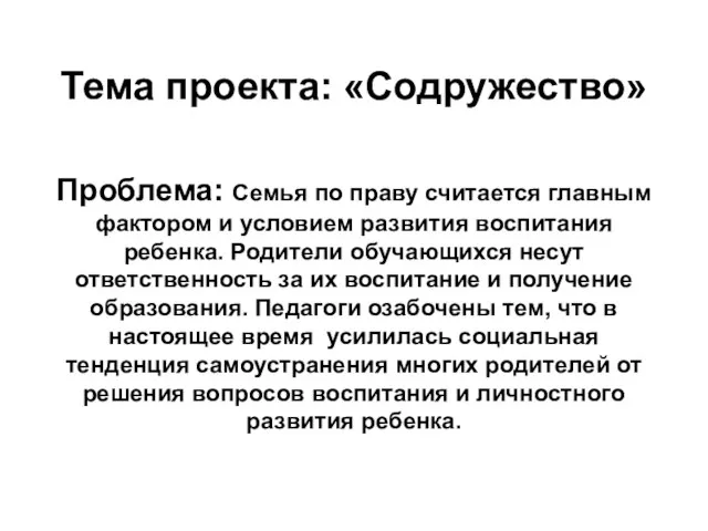 Тема проекта: «Содружество» Проблема: Семья по праву считается главным фактором и условием