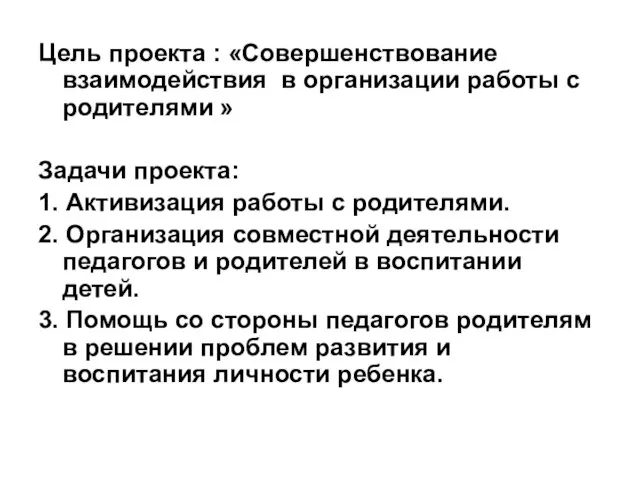 Цель проекта : «Совершенствование взаимодействия в организации работы с родителями » Задачи