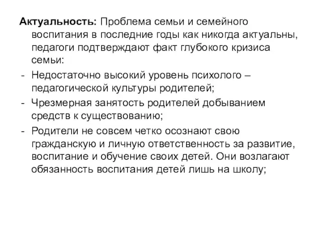 Актуальность: Проблема семьи и семейного воспитания в последние годы как никогда актуальны,