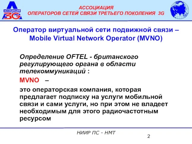 Оператор виртуальной сети подвижной связи – Mobile Virtual Network Operator (MVNO) Определение