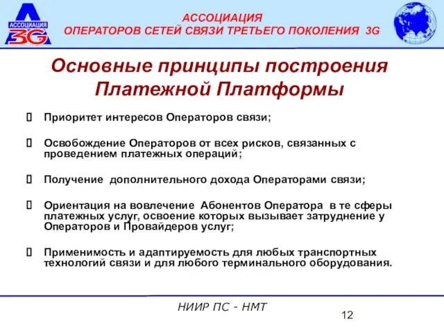 Основные принципы построения Платежной Платформы Приоритет интересов Операторов связи; Освобождение Операторов от